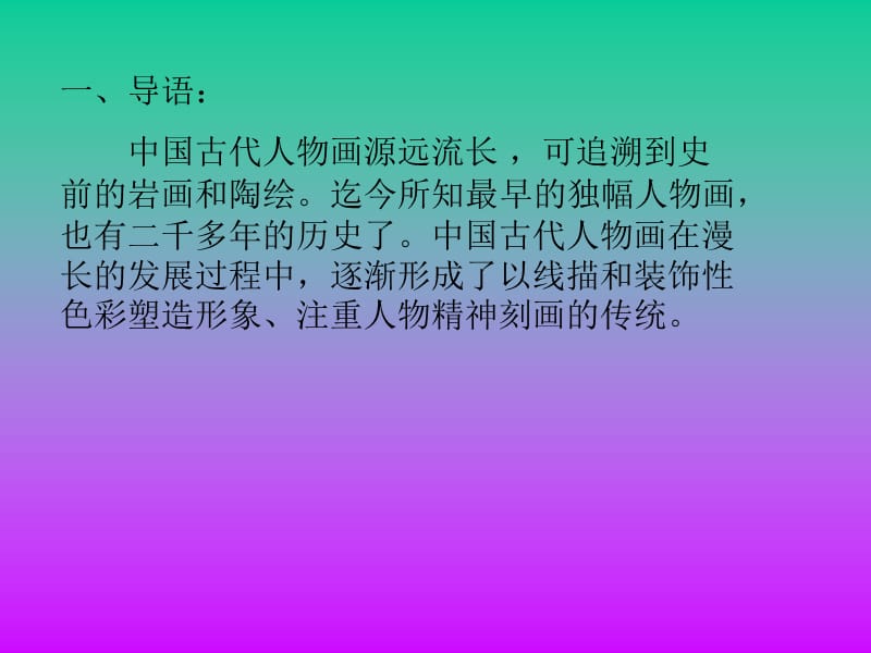 《中国古代人物画》PPT课件.ppt_第2页