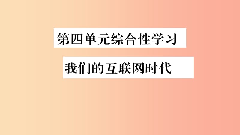 2019年八年级语文上册 第4单元 综合性学习 我们的互联网时代习题课件 新人教版.ppt_第1页