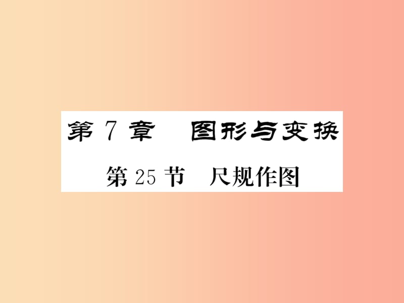 （课标版通用）2019中考数学一轮复习 第7章 图形与变换 第25节 尺规作图习题课件.ppt_第1页