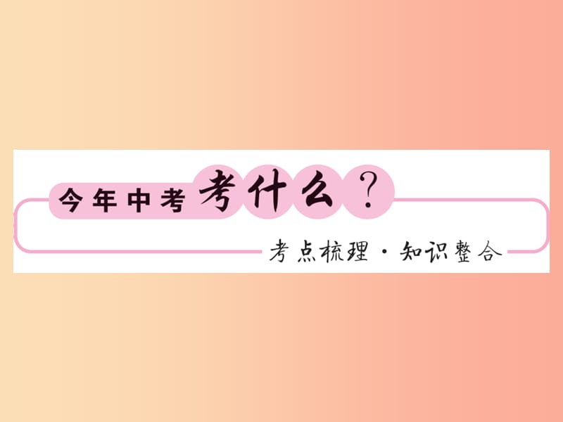 （课标版通用）2019中考数学一轮复习 第7章 图形与变换 第25节 尺规作图习题课件.ppt_第2页