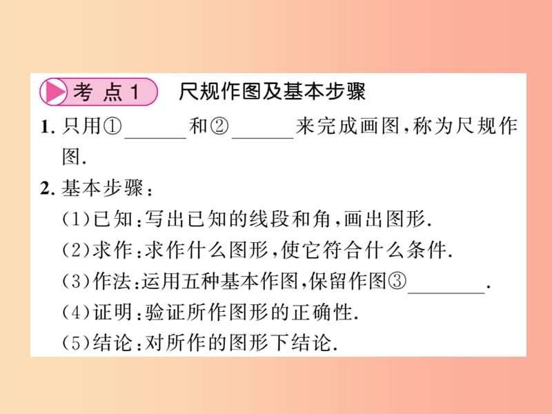 （课标版通用）2019中考数学一轮复习 第7章 图形与变换 第25节 尺规作图习题课件.ppt_第3页