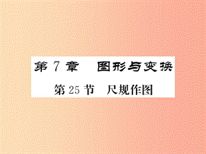 （課標(biāo)版通用）2019中考數(shù)學(xué)一輪復(fù)習(xí) 第7章 圖形與變換 第25節(jié) 尺規(guī)作圖習(xí)題課件.ppt