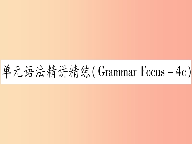 九年级英语全册Unit13We’retryingtosavetheearth语法精讲精练Grammarfocus-4c课堂导练含2019中考真题新版.ppt_第1页