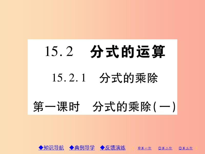 八年級(jí)數(shù)學(xué)上冊(cè) 15《分式》15.2 分式的運(yùn)算 15.2.1 分式的乘除 第1課時(shí) 分式的乘除（一）習(xí)題課件 新人教版.ppt_第1頁(yè)