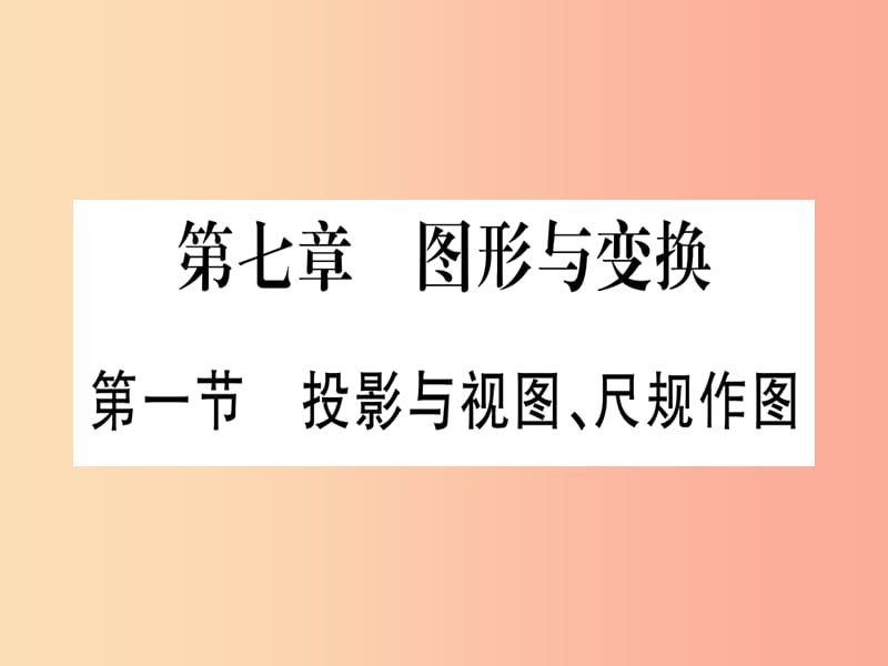 宁夏专版2019中考数学复习第1轮考点系统复习第7章图形与变换第1节投影与视图尺规作图作业课件.ppt_第1页