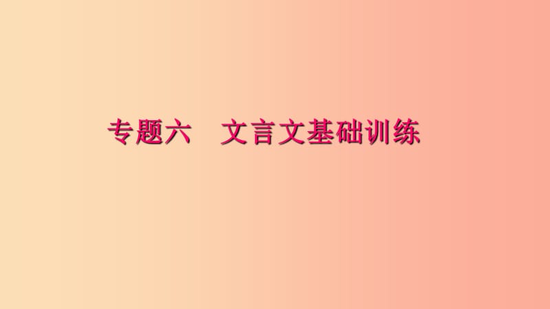 八年级语文下册 期末专题复习六 文言文基础训练习题课件 新人教版.ppt_第1页