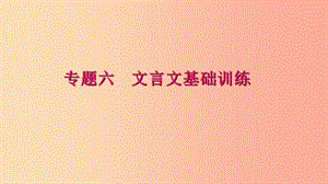 八年級語文下冊 期末專題復習六 文言文基礎訓練習題課件 新人教版.ppt