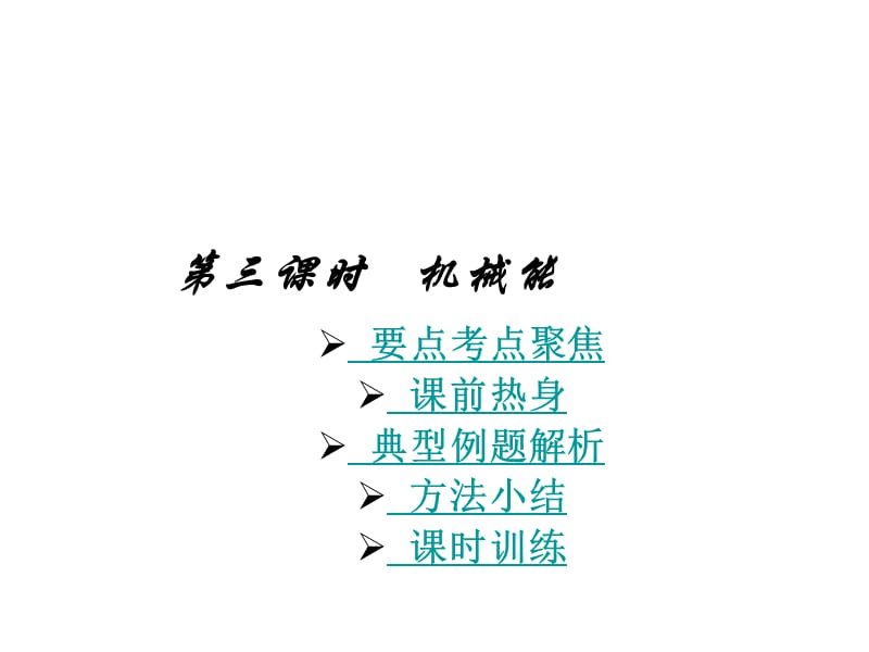 《中考物理机械能》PPT课件.ppt_第1页