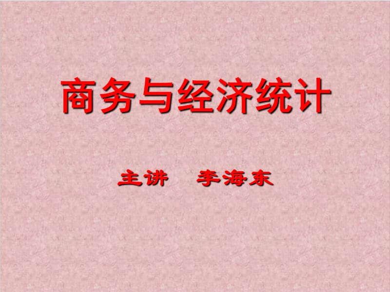 統(tǒng)計學(xué)第一章數(shù)據(jù)與統(tǒng)計學(xué)(課件).ppt_第1頁