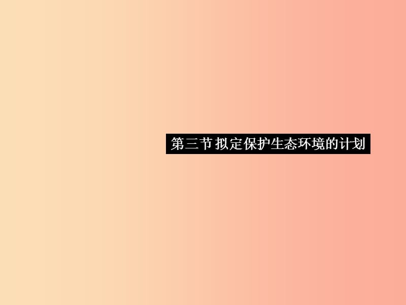 2019七年级生物下册 第四单元 第七章 第三节 拟定保护生态环境的计划习题课件 新人教版.ppt_第1页