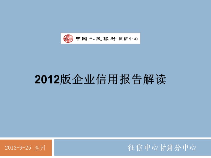 2012版企业信用报告介绍(兰州).ppt_第1页