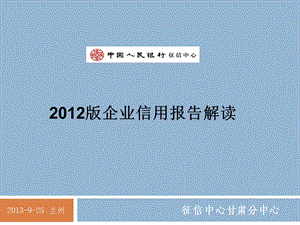 2012版企業(yè)信用報(bào)告介紹(蘭州).ppt