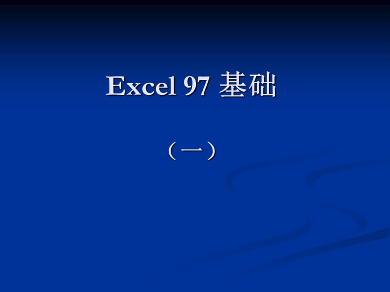 Excel97基础课程.ppt_第1页