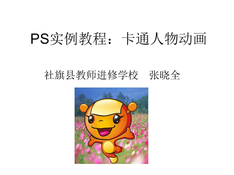 PS实例教程：卡通人物动画.ppt_第1页