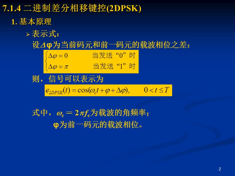 通信原理第15讲数字带通传输系统电.ppt_第2页