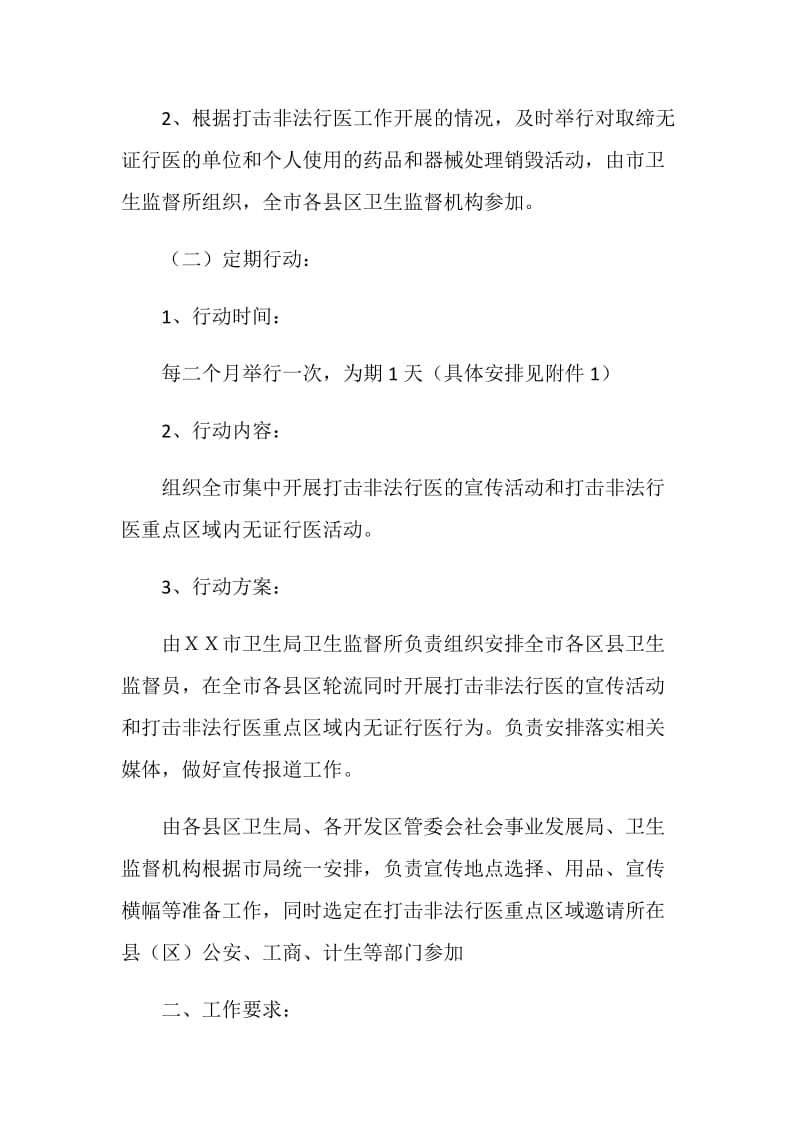 全市打击非法行医活动下半年落实方案.doc_第2页