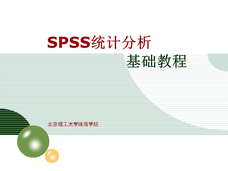 连续变量的统计推断-单因素方差分析.ppt_第1页