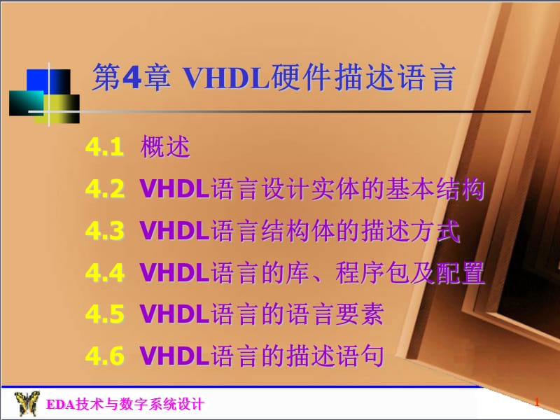 VHDL硬件描述语言.ppt_第1页