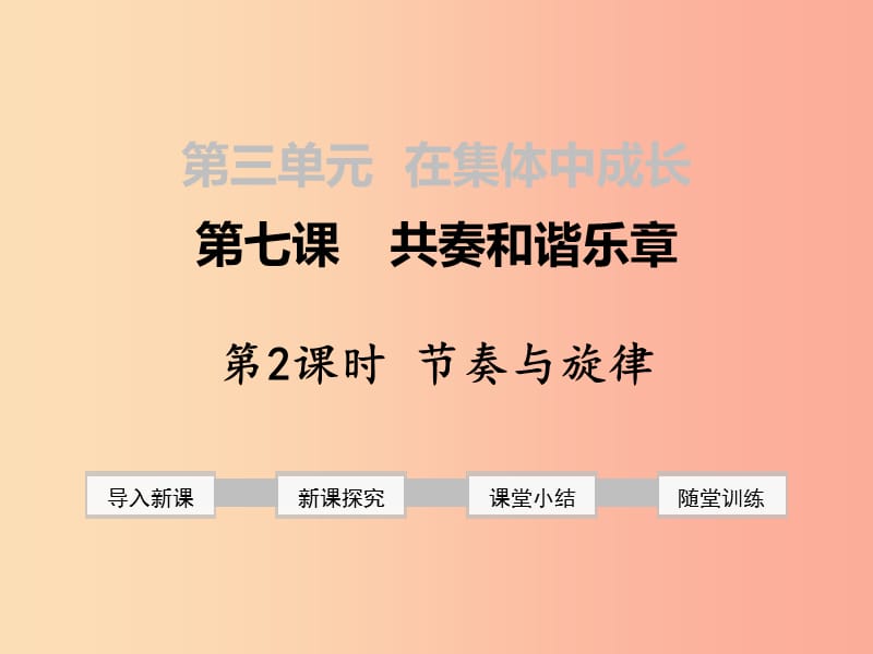 七年级道德与法治下册 第三单元 在集体中成长 第七课 共奏和谐乐章 第2框 节奏与旋律课件 新人教版.ppt_第1页