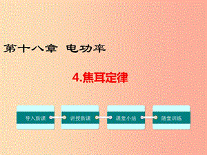 2019年春九年級物理全冊 第十八章 第4節(jié) 焦耳定律課件 新人教版.ppt