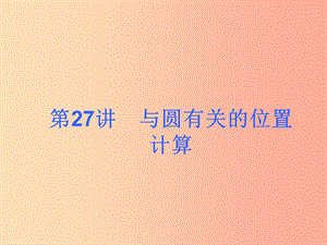 2019屆中考數(shù)學(xué)考前熱點沖刺指導(dǎo)《第27講 與圓有關(guān)的計算》課件 新人教版.ppt