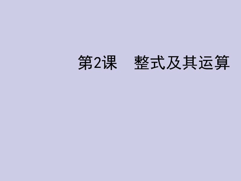 2012年中考数学复习：整式及其运.ppt_第1页