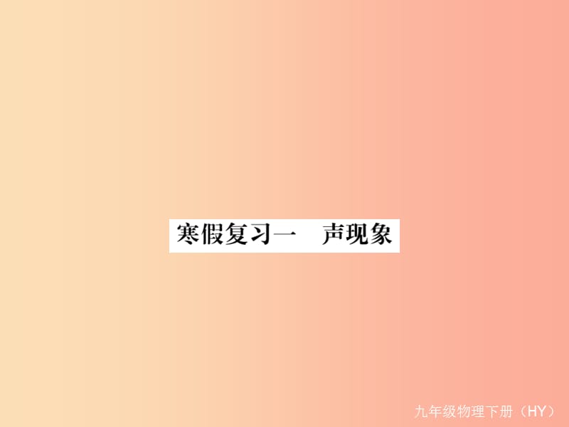 九年级物理下册 寒假复习一 声现象习题课件 （新版）粤教沪版.ppt_第1页