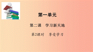 七年級道德與法治上冊 第一單元 成長的節(jié)拍 第二課 學(xué)習(xí)新天地 第2框 享受學(xué)習(xí)課件1 新人教版.ppt