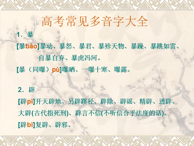 《高考多音字大全》PPT课件.ppt_第1页