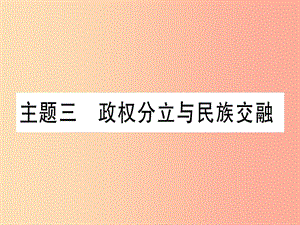 2019中考?xì)v史總復(fù)習(xí) 第一篇 考點(diǎn)系統(tǒng)復(fù)習(xí) 板塊一 中國(guó)古代史 主題三 政權(quán)分立與民族融合（精練）課件.ppt