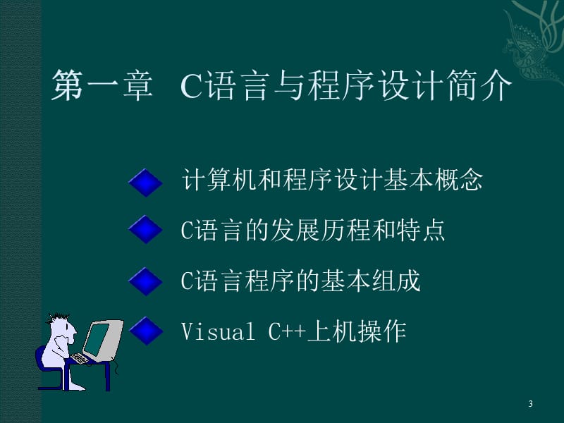 C语言与程序设计简介.ppt_第3页