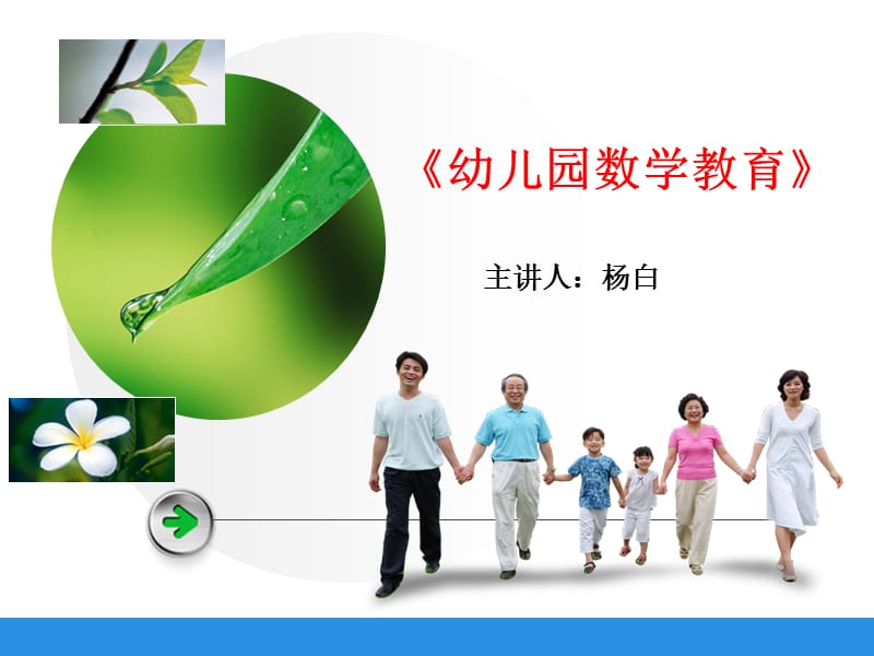 《幼儿园数学教育》主讲人：杨白.ppt_第1页