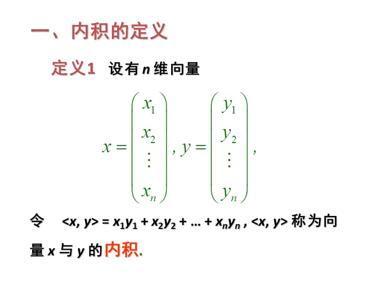 线性代数第五章(第一节内积).ppt_第3页