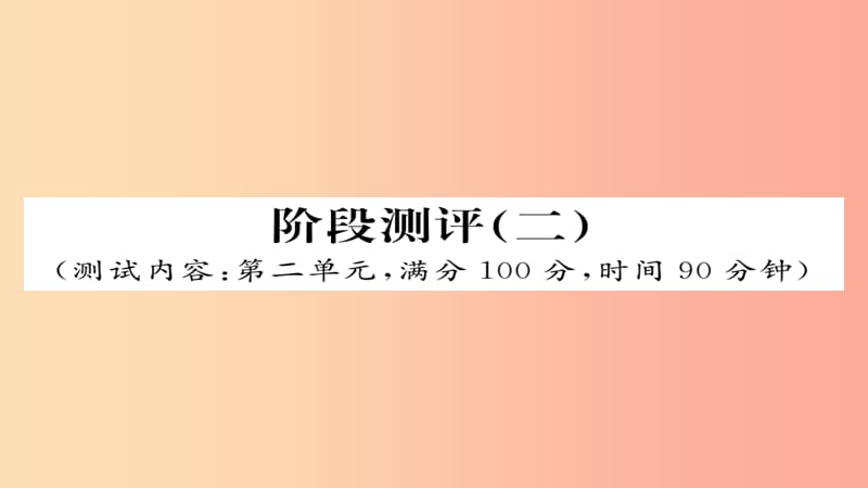 2019年秋九年级语文上册 阶段测评（二）习题课件 新人教版.ppt_第1页