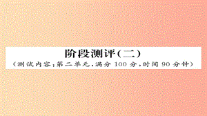 2019年秋九年級語文上冊 階段測評（二）習(xí)題課件 新人教版.ppt