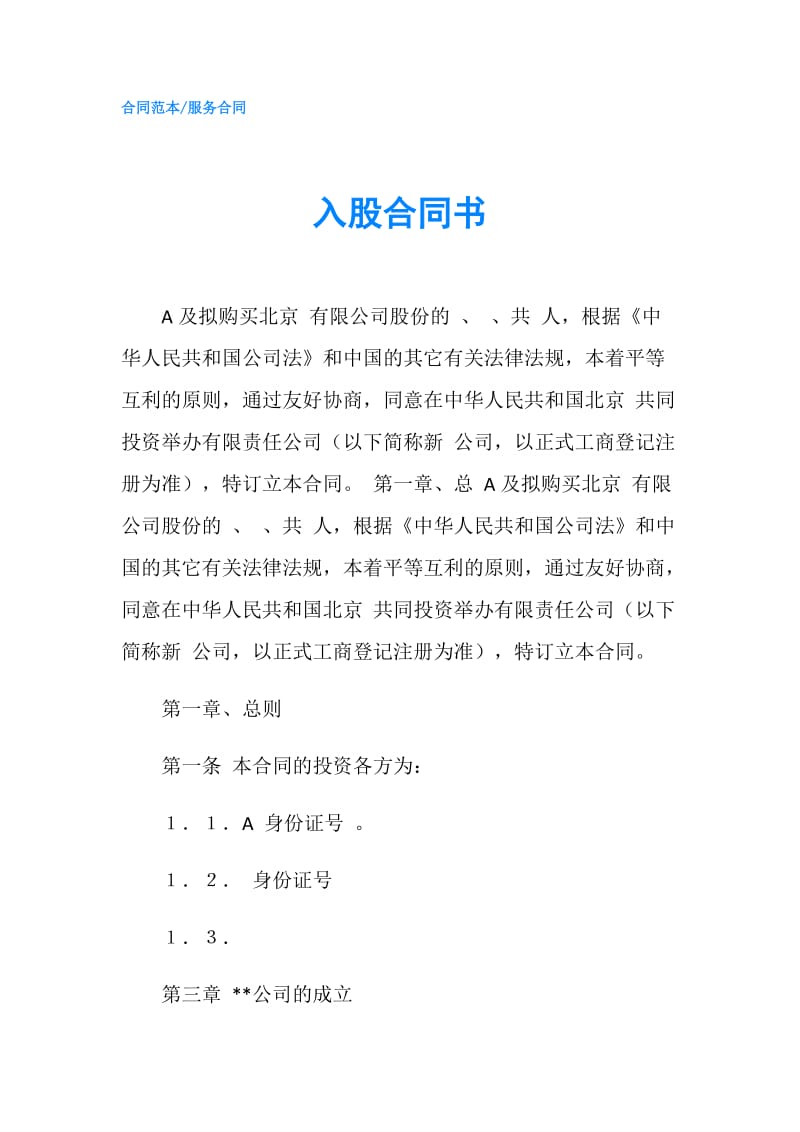 入股合同书.doc_第1页