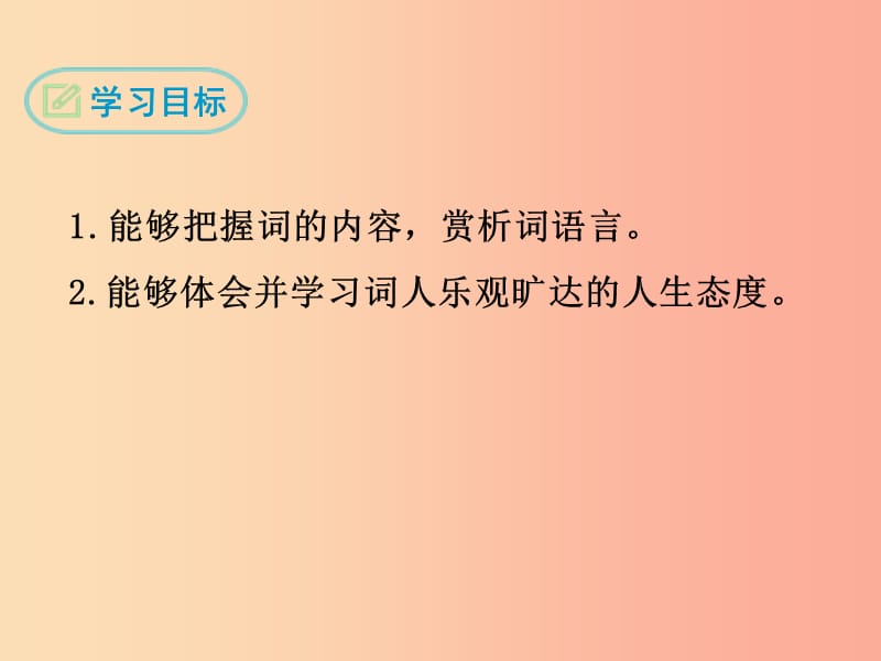 九年级语文下册第三单元课外古诗词诵读定风波莫听穿林打叶声课件新人教版.ppt_第2页