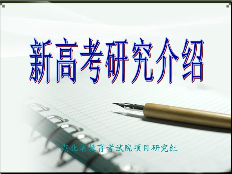 《新高考研究介绍》PPT课件.ppt_第1页