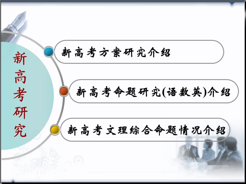 《新高考研究介绍》PPT课件.ppt_第2页