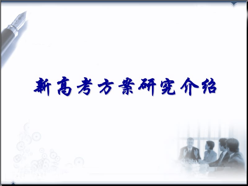 《新高考研究介绍》PPT课件.ppt_第3页