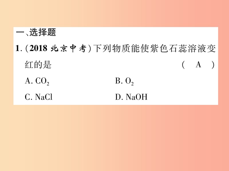 百色专版2019届中考化学复习第1编教材知识梳理篇第10单元酸和碱第1讲常见的酸和碱精练课件.ppt_第2页