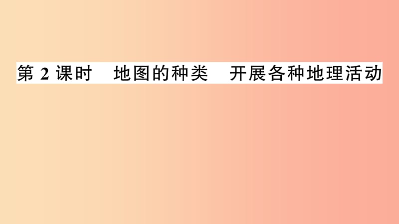 七年级地理上册第一章第二节我们怎样学地理第2课时习题课件新版湘教版.ppt_第1页