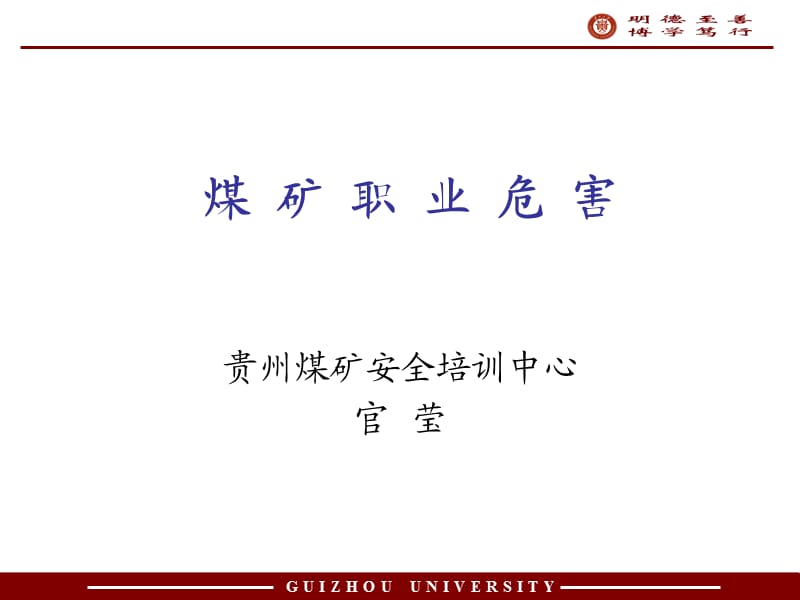 《煤矿职业危害》PPT课件.ppt_第1页