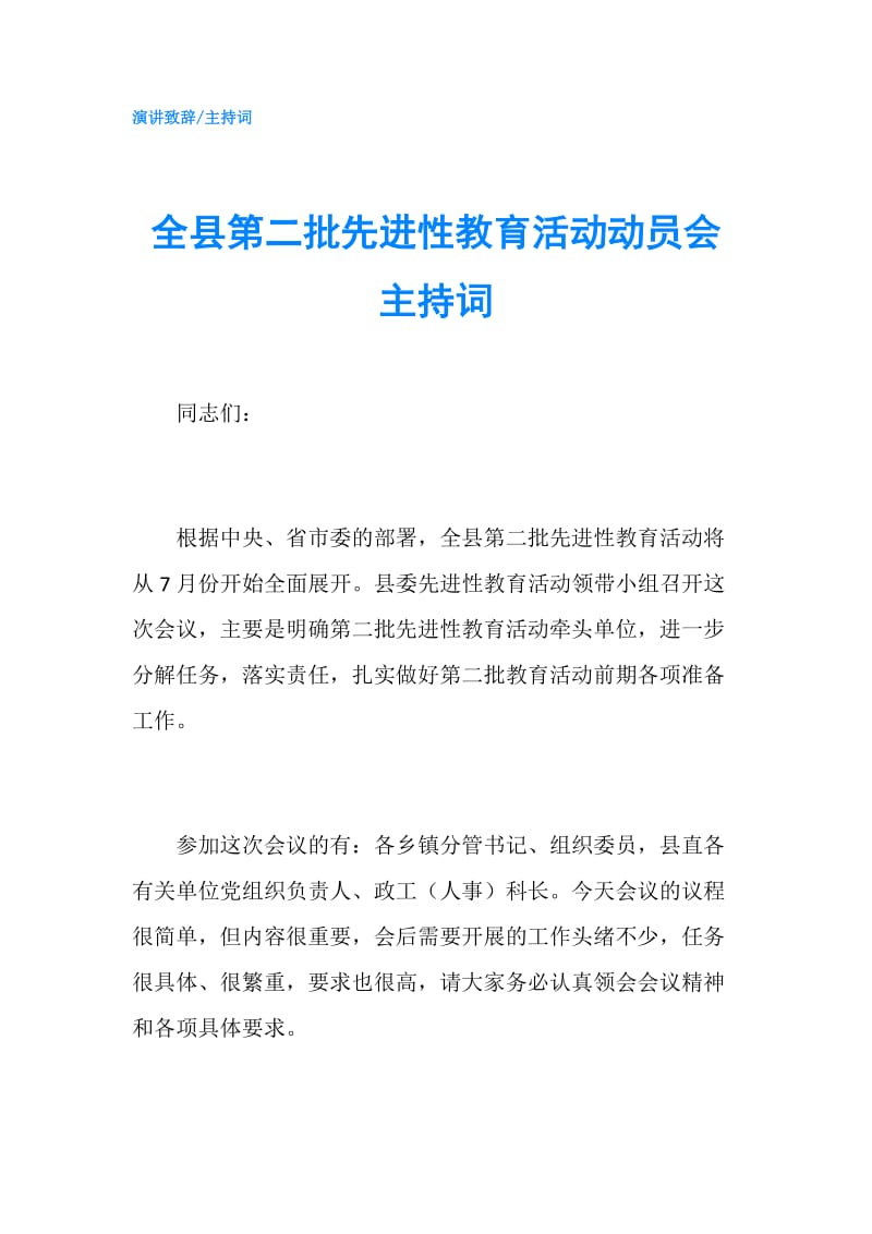 全县第二批先进性教育活动动员会主持词.doc_第1页