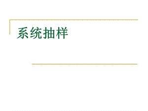 系統(tǒng)抽樣前后銜接比較好是一篇比較好的.ppt