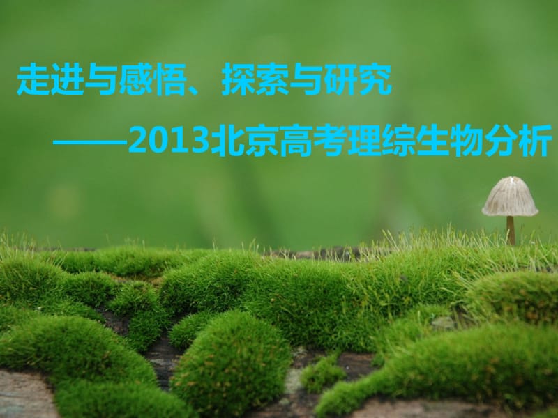 2013北京高考理综生物分析.ppt_第1页