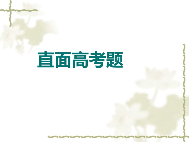 2013北京高考理综生物分析.ppt_第2页