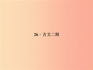 八年級語文上冊 第七單元 26 古文二則習題課件 （新版）語文版.ppt