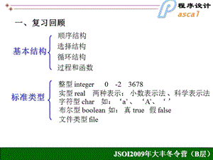 NOIP(全國青少年信息學(xué)奧林匹克聯(lián)賽)復(fù)習(xí)Pascal.ppt