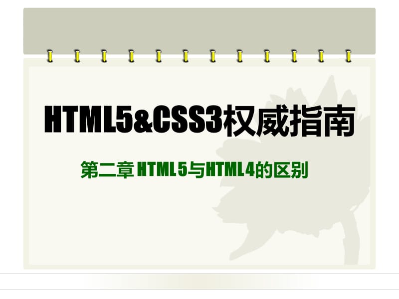 HTML5CSS3权威指南(第二章).ppt_第1页